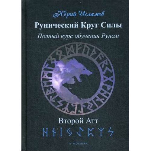 Рунический Круг Силы. Полный курс обучения рунам. Второй атт. Исламов Ю.