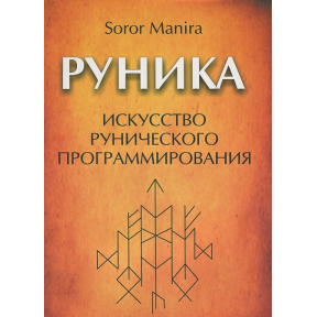 Руніка. Мистецтво рунічного програмування. Soror Manira