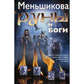 Руни та боги. Стародавні сакральні знання про рунах, богів і світи, про північну магію та її таємниці. Меньшикова К.