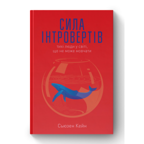 Сила інтровертів. Тихі люди у світі, що не може мовчати. Кейн С.