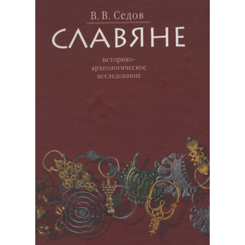 Слов'яни. Історико-археологічне дослідження. Сєдов В.