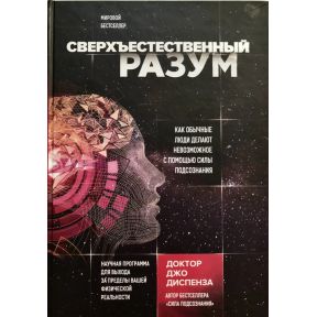 Надприродний розум. Диспенза Дж.