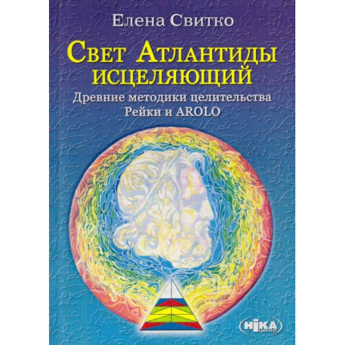 Світло Атлантиди зцілювальне. Стародавні методики цілительства Рейки та AROLO. Світко Олена
