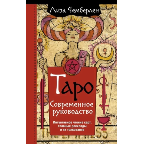 Таро. Сучасний посібник. Інтуїтивне читання карт, основні підходи та їх тлумачення. Ліза Чемберлен