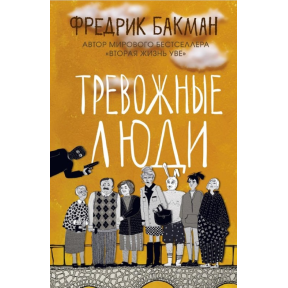 Тревожные люди. Фредрик Бакман