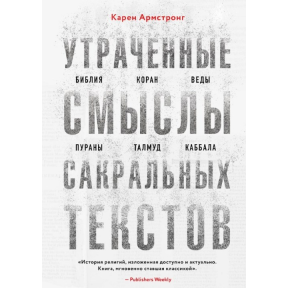 Втрачені смисли сакральних текстів. Біблія, Коран, Веди, Пурани, Талмуд, Каббала. Армстронг К.