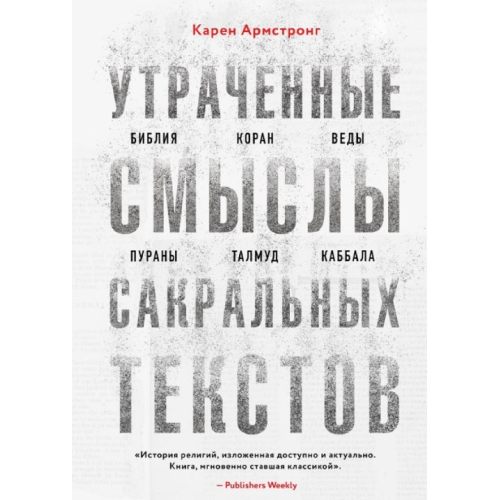 Втрачені смисли сакральних текстів. Біблія, Коран, Веди, Пурани, Талмуд, Каббала. Карен Армстронг