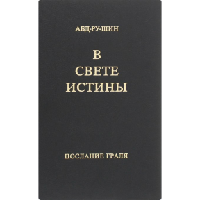 У Світлі Істини. Послання Граля. Абд-ру-шин