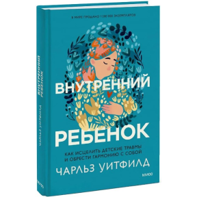 Внутрішня дитина. Як зцілити дитячі травми та знайти гармонію з собою. Уітфілд Ч.