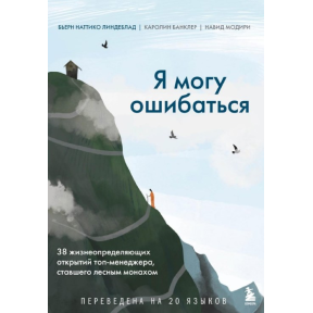 Я могу ошибаться. 38 жизнеопределяющих открытий топ-менеджера, ставшего лесным монахом. Линдеблад Б. Н., Банклер К., Модири Н.