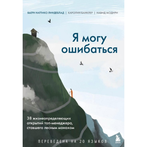 Я можу помилятися. 38 життєвизначальних відкриттів топ-менеджера, який став лісовим ченцем. Бьорн Наттіко Ліндеблад, Каролін Банклер, Навид Модірі