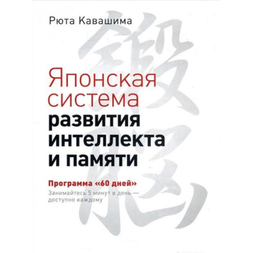 Японська система розвитку інтелекту та пам'яті. Програма – 60 днів. Кавашіма Р.