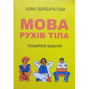 Мова рухів тіла. Розширене видання. Піз А., Піз Б.