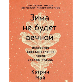 Зима не будет вечной. Искусство восстановления после ударов судьбы. Мэй К.