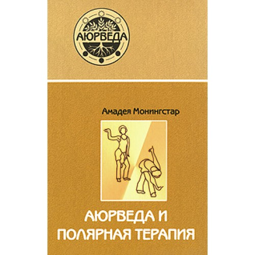 Аюрведа та полярна терапія: практичний посібник для зміцнення здоров'я. Монінгстар А.