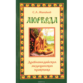 Аюрведа. Давньоіндійська медична практика. Матвєєв С.