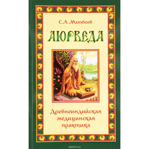 Аюрведа. Давньоіндійська медична практика С.А. Матвєєв