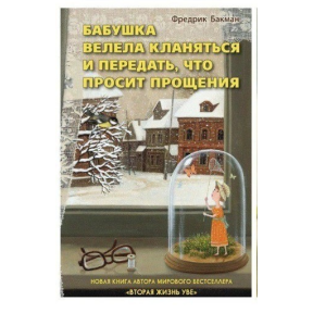 Бабуся веліла кланятися і передати, що вибачається. Бакман Ф.