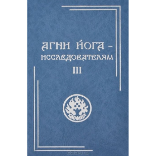 Агни Йога - исследователям. 3 части вместе.  Е. Яковлева.