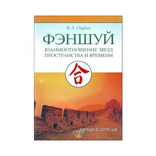 Фэншуй. Взаимоотношение звезд пространства и времени. Огудин В.