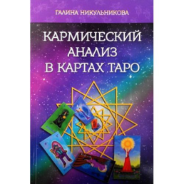 Кармічний аналіз у картах таро. Нікульнікова. Г.