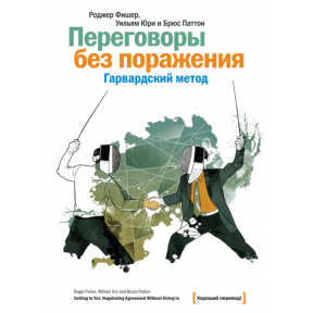 Переговори без поразки. Гарвардський метод. Фішер Р., Юрі У., Паттон Б.