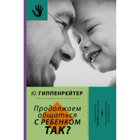 Продовжуємо спілкуватися з дитиною. Так? Гіппенрейтер Ю.