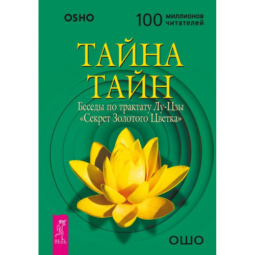 Тайна Тайн. Беседы по трактату Лу-Цзы 'Секрет золотого цветка'