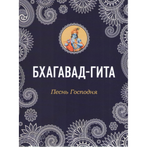 Бхагавад-Гіта. Пісня Господня