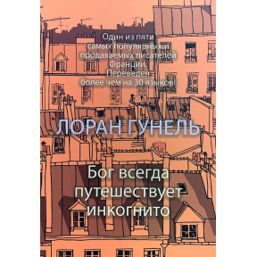 Бог завжди мандрує інкогніто. Гунель Л.