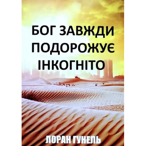 Бог завжди подорожує інкогніто. Гунель Л.