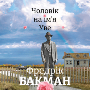 Человек по имени Уве. Фредрик Бакман