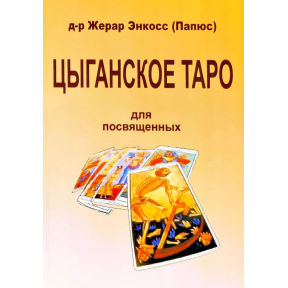 Циганське таро.  Для посвячених. Папюс