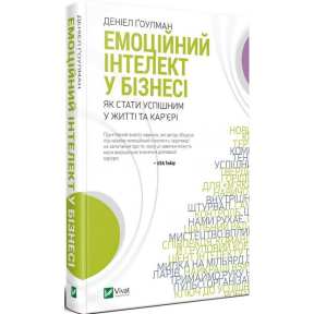 Емоційний інтелект у бізнесі. Як стати успішним у житті та кар’єрі. Ґоулман Д. 