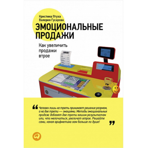 Эмоциональные продажи. Как увеличить продажи втрое. Птуха К., Гусарова В.