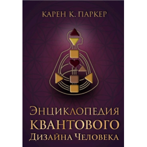 Энциклопедия квантового дизайна человека. Паркер К.