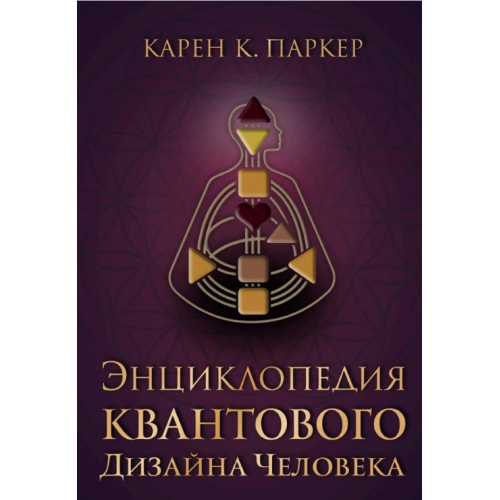 Енциклопедія квантового дизайну людини. Паркер К.