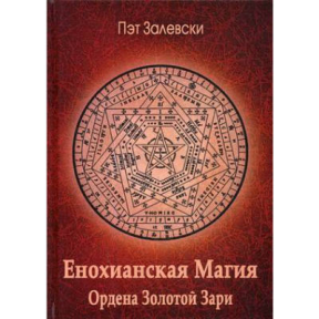 Енохіанська магія Ордену Золотої Зорі. Залєвськи П.