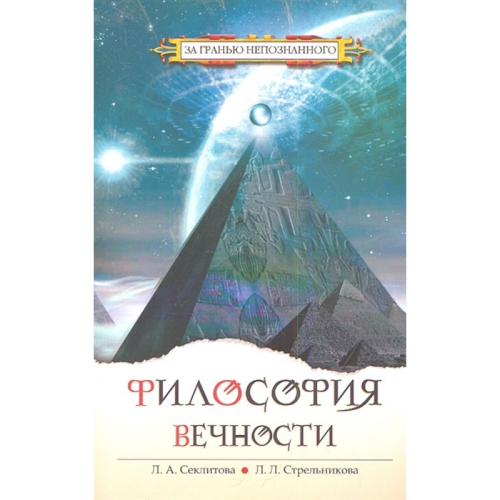 Философия Вечности. Стрельникова Л., Секлитова Л.