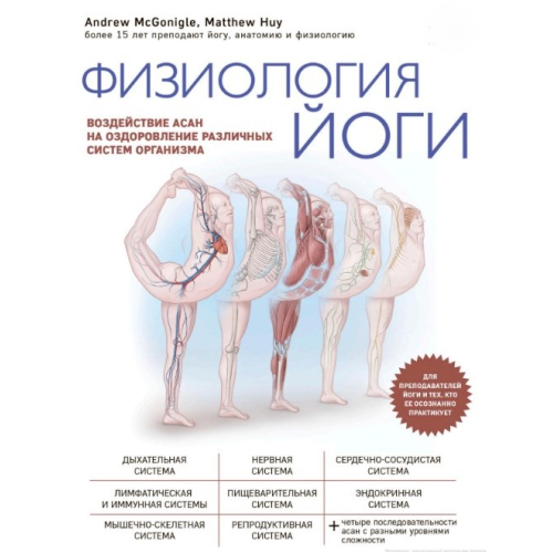 Фізіологія йоги. Вплив асан на оздоровлення різних систем організму. Х'ю М., Макгонігл Е.