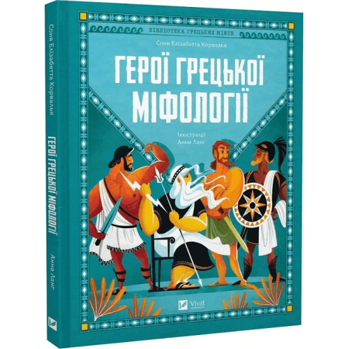 Герої грецької міфології. Корвалья С., Ланґ А.