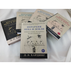 Ієрархія Неба та Землі. У 5-ти книжках. Нова схема людини у Всесвіті. Хардінг Д.