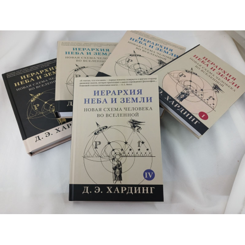 Ієрархія Неба та Землі. У 5-ти книжках. Нова схема людини у Всесвіті. Хардінг Д.