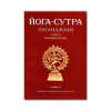 Йога-Сутра Патанджалі. Ком. Сарасваті. Ведантамала