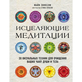 Лікуючі медитації. 30 візуальних технік для очищення ваших чакр, душі та тіла. Еннеслі М., Нобель C.