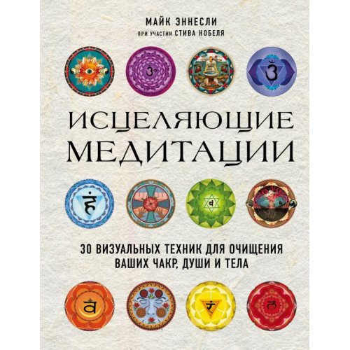 Исцеляющие медитации. 30 визуальных техник для очищения ваших чакр, души и тела. Эннесли М., Нобель С.