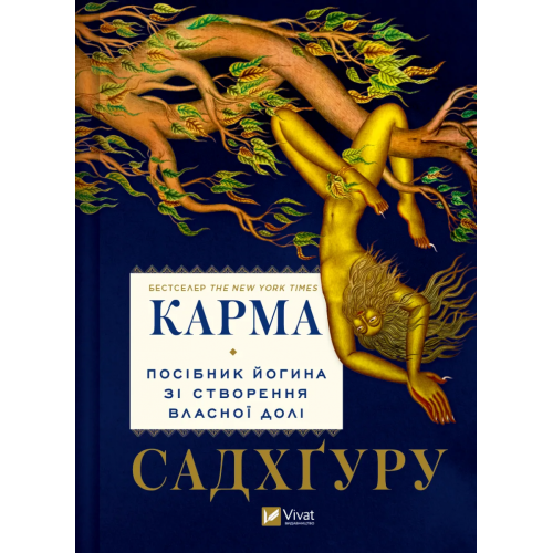 Карма. Посібник йогина зі створення власної долі. Садхґуру