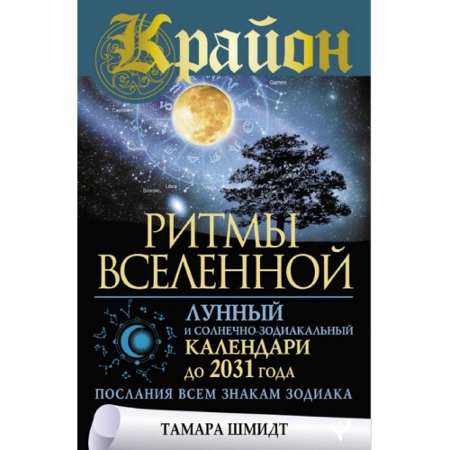 Крайон. Ритми Всесвіту. Місячний та сонячно-зодіакальний календарі до 2031 року, послання всім знакам зодіаку. Шмідт Т.