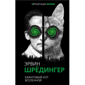 Квантовий кіт всесвіту. Шредінгер Е.