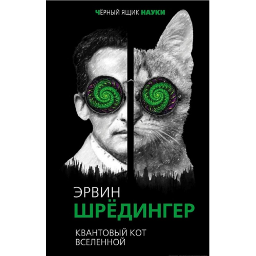 Квантовий кіт всесвіту. Шредінгер Е.